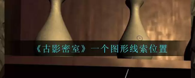 《古影密室》攻略一个图形线索位置