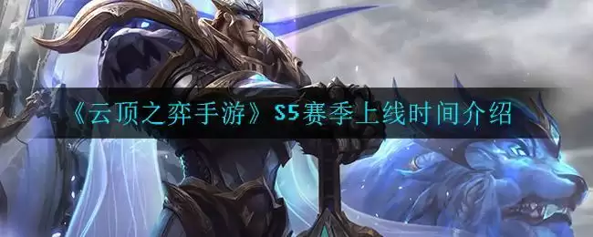 《云顶之弈手游》S5赛季上线时间介绍