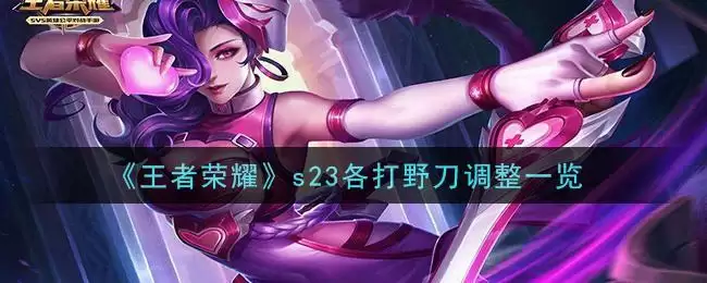 《王者荣耀》s23各打野刀调整一览