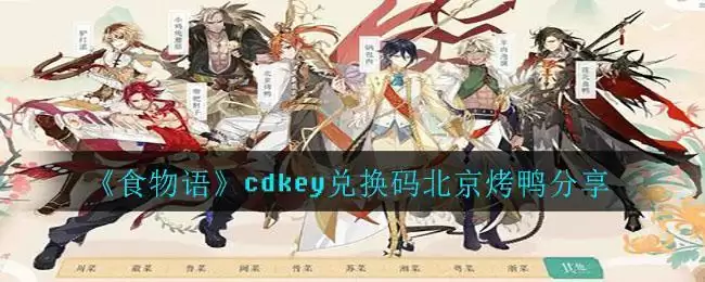 《食物语》cdkey兑换码北京烤鸭分享