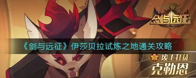 《剑与远征》伊莎贝拉试炼之地通关攻略