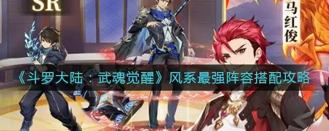 《斗罗大陆:武魂觉醒》风系最强阵容搭配攻略