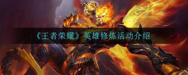 《王者荣耀》英雄修炼活动介绍