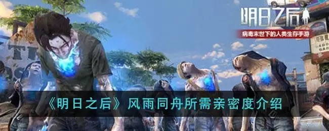 《明日之后》风雨同舟所需亲密度介绍