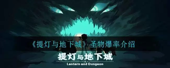 《提灯与地下城》圣物爆率介绍