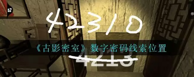 《古影密室》数字密码线索位置