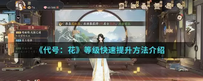 《代号:花》等级快速提升方法介绍