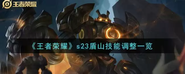 《王者荣耀》s23盾山技能调整一览