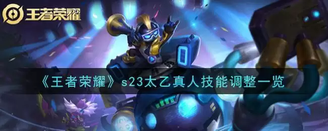 《王者荣耀》s23太乙真人技能调整一览