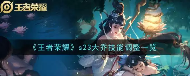 《王者荣耀》s23大乔技能调整一览