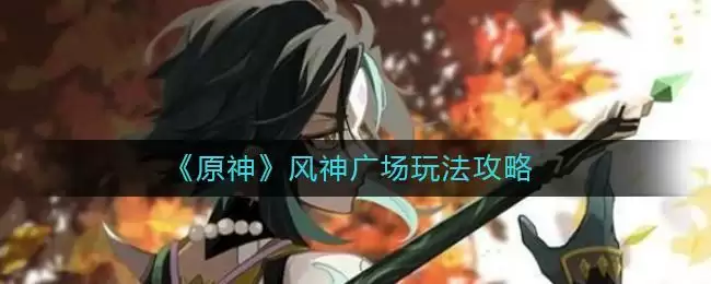 《原神》风神广场玩法攻略