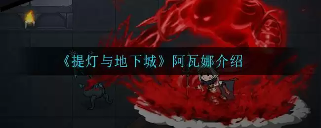 《提灯与地下城》阿瓦娜介绍