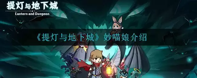 《提灯与地下城》妙喵娘介绍