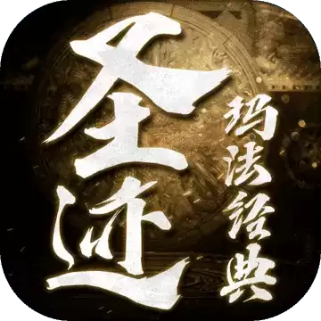 圣迹无限元宝