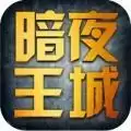 暗夜王城手游
