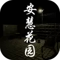 安慧花‪园