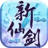 仙侠道新仙剑手游