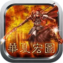 华夏宏图免费版