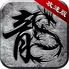 超攻速传奇手游