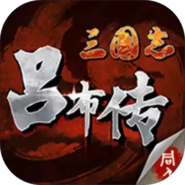 三国志吕布传游戏手机原