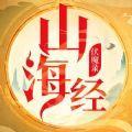 山海经伏魔录异兽降临