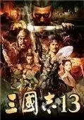 三国志13典藏