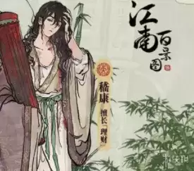 江南百景图嵇康怎么获取？嵇康珍宝选择推荐图片2