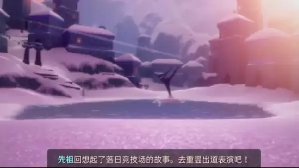 光遇重温出道表演任务怎么完成?梦想季任务5重温出道表演攻略图片1