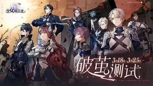 《少女的王座》今日开测,专属福利活动揭秘