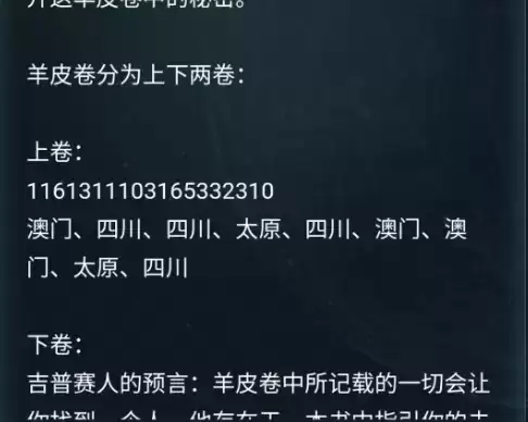 犯罪大师羊皮卷答案及解析分享