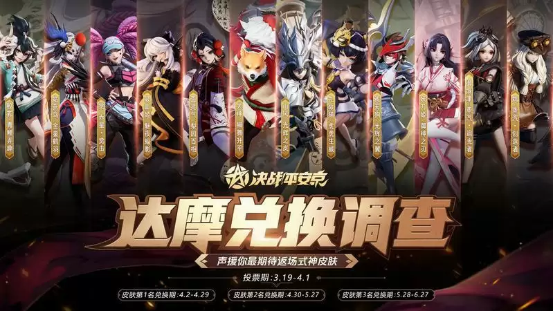 决战平安京达摩兑换投票皮肤一览