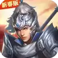 三国戏赵云传新春