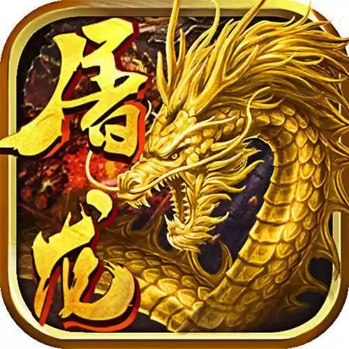 屠龙高爆巨星服