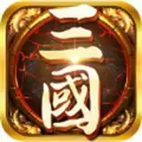 乱世三国横扫中原