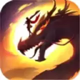 征战火龙传奇