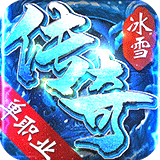 冰雪传奇单职业