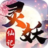 灵妖仙记