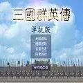 三国群英传安卓单机