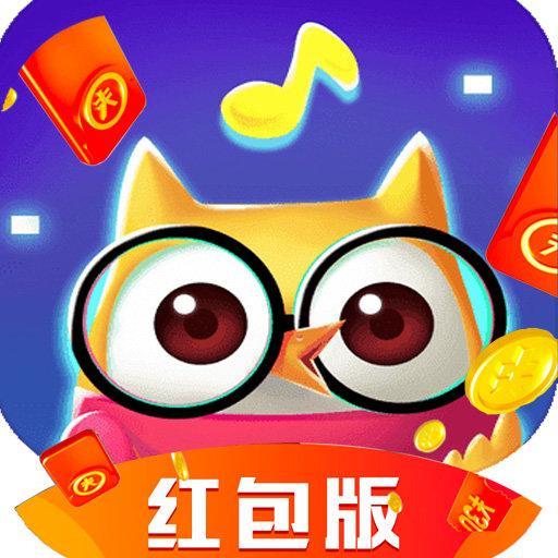 猜歌达人红包