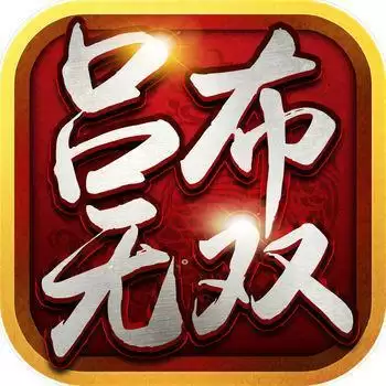 三国猛将吕布无双