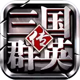 三国群英传3加强