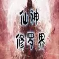 魔兽rpg仙神修罗界攻略完整