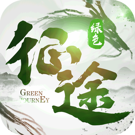 绿色征途破解版