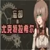 忘却的尤克特拉希尔