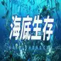魔兽海底生存rpg单通