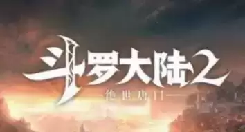 斗罗大陆2绝世唐门昊天锤武魂觉醒怎么选择