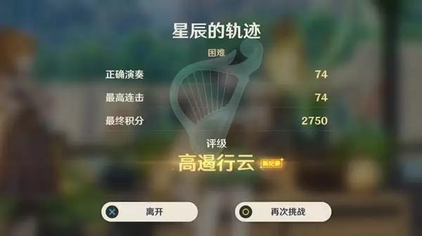 原神风物之歌奖励有什么?风物之歌星辰的轨迹高分演奏攻略图片1