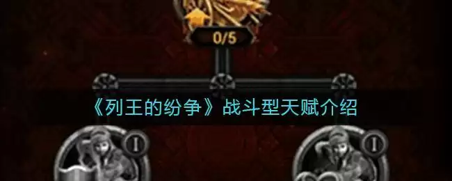 《列王的纷争》战斗型天赋分析