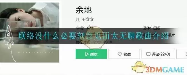 联络没什么必要刻意见面太无聊是什么歌