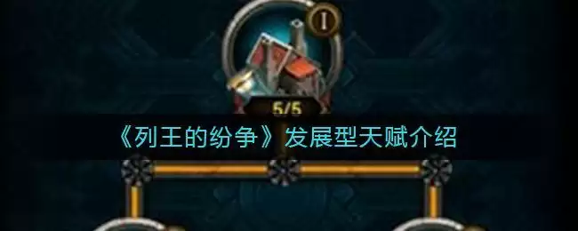 《列王的纷争》发展型天赋介绍